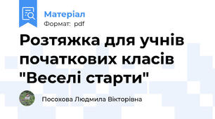 Розтяжка для учнів початкових класів "Веселі старти"