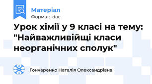 Урок хімії у 9 класі на тему: "Найважливійщі класи неорганічних сполук"