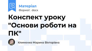 Конспект уроку "Основи роботи на ПК"