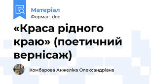 «Краса рідного краю» (поетичний вернісаж)