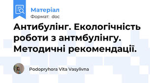 Антибулінг. Екологічність роботи з антмбулінгу. Методичні рекомендації.