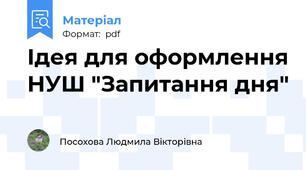 Ідея для оформлення НУШ "Запитання дня"