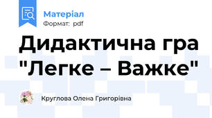 Дидактична гра "Легке – Важке"