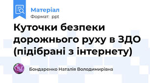 Куточки безпеки дорожнього руху в ЗДО (підібрані з інтернету)
