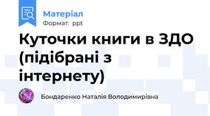 Куточки книги в ЗДО (підібрані з інтернету)