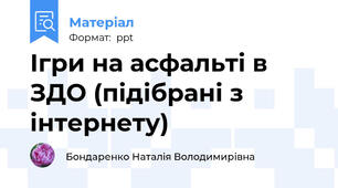 Ігри на асфальті в ЗДО (підібрані з інтернету)