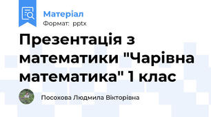 Презентація з математики "Чарівна математика" 1 клас