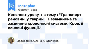 Конспект уроку  на тему : "Транспорт речовин  у тварин.   Незамкнена та замкнена кровоносні системи. Кров, її основні функції."