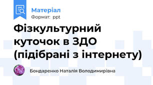 Фізкультурний куточок в ЗДО (підібрані з інтернету)