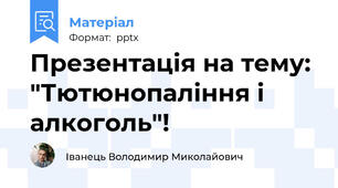 Презентація на тему: "Тютюнопаління і алкоголь"!