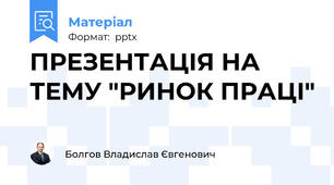 ПРЕЗЕНТАЦІЯ НА ТЕМУ "РИНОК ПРАЦІ"