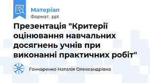 Презентація "Критерії оцінювання навчальних досягнень учнів при виконанні практичних робіт"