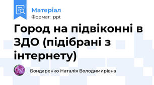 Город на підвіконні в ЗДО (підібрані з інтернету)