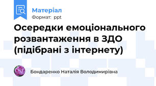 Осередки емоціонального розвантаження в ЗДО (підібрані з інтернету)