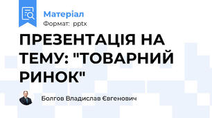 ПРЕЗЕНТАЦІЯ НА ТЕМУ: "ТОВАРНИЙ РИНОК"