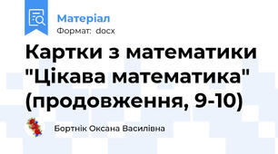 Картки з математики "Цікава математика" (продовження, 9-10)
