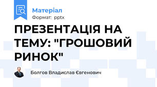 ПРЕЗЕНТАЦІЯ НА ТЕМУ: "ГРОШОВИЙ РИНОК"