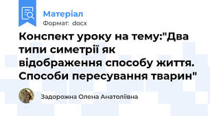 Конспект уроку на тему:"Два типи симетрії як відображення способу життя. Способи пересування тварин"