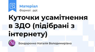 Куточки усамітнення в ЗДО (підібрані з інтернету)