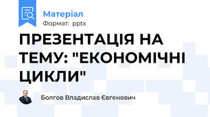 ПРЕЗЕНТАЦІЯ НА ТЕМУ: "ЕКОНОМІЧНІ ЦИКЛИ"