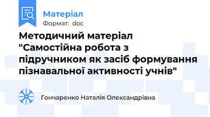 Методичний матеріал "Самостійна робота з підручником як засіб формування пізнавальної активності учнів"