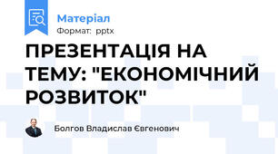 ПРЕЗЕНТАЦІЯ НА ТЕМУ: "ЕКОНОМІЧНИЙ РОЗВИТОК"