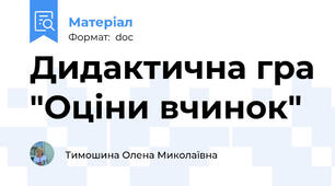 Дидактична гра "Оціни вчинок"