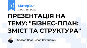 ПРЕЗЕНТАЦІЯ НА ТЕМУ: "БІЗНЕС-ПЛАН: ЗМІСТ ТА СТРУКТУРА"