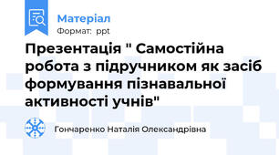 Презентація " Самостійна робота з підручником як засіб формування пізнавальної активності учнів"
