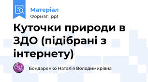 Куточки природи в ЗДО (підібрані з інтернету)