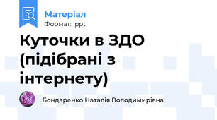 Куточки в ЗДО (підібрані з інтернету)
