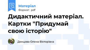 Дидактичний матеріал. Картки "Придумай свою історію"