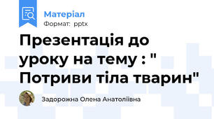 Презентація до уроку на тему : " Потриви тіла тварин"