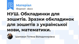 НУШ. Обкладинки для зошитів. Зразки обкладинок для зошитів з української мови, математики.