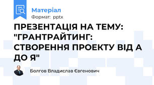 ПРЕЗЕНТАЦІЯ НА ТЕМУ: "ГРАНТРАЙТИНГ: СТВОРЕННЯ ПРОЕКТУ ВІД А ДО Я"