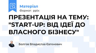 ПРЕЗЕНТАЦІЯ НА ТЕМУ: "START-UP: ВІД ІДЕЇ ДО ВЛАСНОГО БІЗНЕСУ"