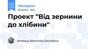 Проект "Від зернини до хлібини"