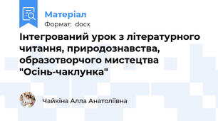 Інтегрований урок з літературного читання, природознавства, образотворчого мистецтва "Осінь-чаклунка"