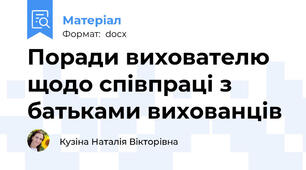 Поради вихователю щодо співпраці з батьками вихованців
