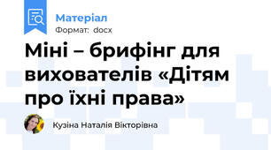 Міні – брифінг для вихователів «Дітям про їхні права»
