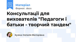Консультації для вихователів "Педагоги і батьки - творчий тандем"