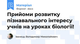 Прийоми розвитку пізнавального інтересу учнів на уроках біології!