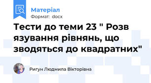 Тести до теми 23 " Розв язування рівнянь, що зводяться до квадратних"