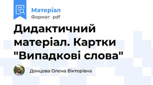 Дидактичний матеріал. Картки "Випадкові слова"