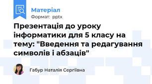 Презентація до уроку інформатики для 5 класу на тему: "Введення та редагування символів і абзаців"