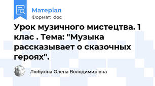 Урок музичного мистецтва. 1 клас . Тема: "Музыка рассказывает о сказочных героях".