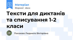 Тексти для диктанів та списування 1-2 класи