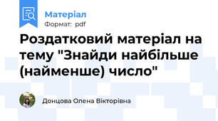 Роздатковий матеріал на тему "Знайди найбільше (найменше) число"