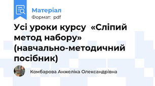 Усі уроки курсу  «Сліпий метод набору» (навчально-методичний посібник)