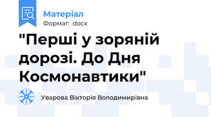 "Перші у зоряній дорозі. До Дня Космонавтики"